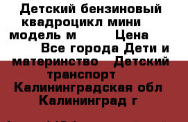 Детский бензиновый квадроцикл мини atv модель м53-w7 › Цена ­ 50 990 - Все города Дети и материнство » Детский транспорт   . Калининградская обл.,Калининград г.